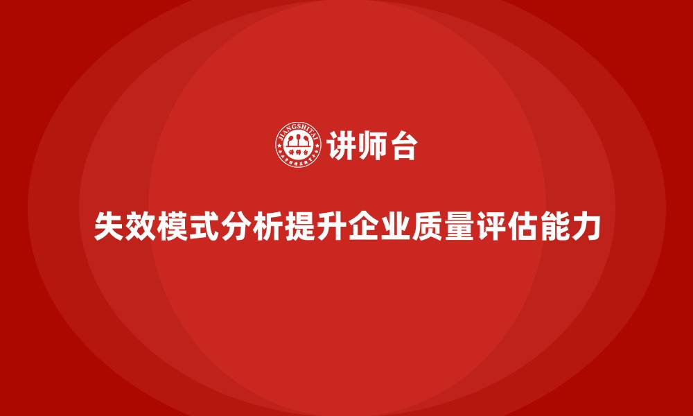 文章企业如何通过失效模式分析加强质量评估能力？的缩略图