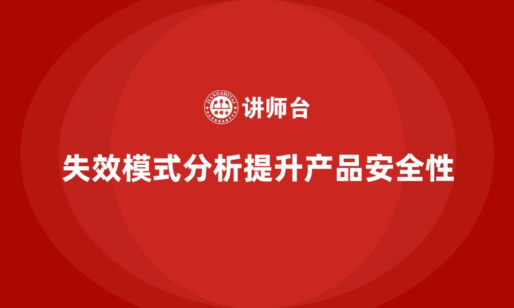 文章失效模式分析：帮助企业提高产品安全性的缩略图