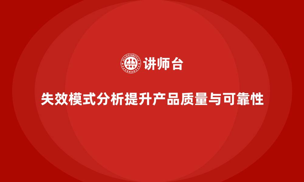 文章失效模式分析：为企业产品设计提供质量保障的缩略图