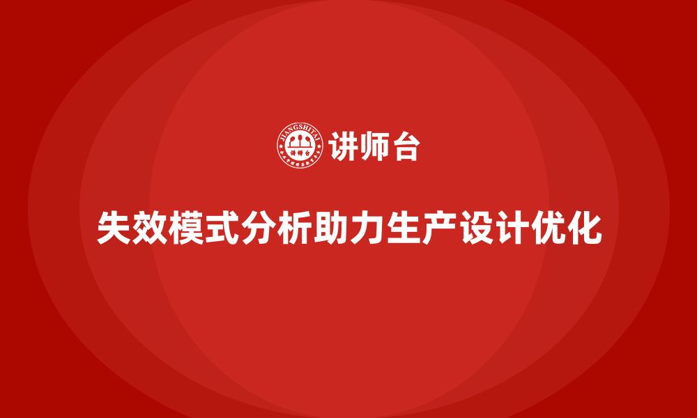 文章企业如何通过失效模式分析优化生产设计方案？的缩略图