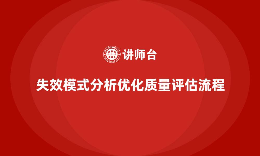 文章企业如何通过失效模式分析优化质量评估流程？的缩略图