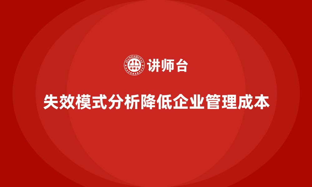 文章失效模式分析：帮助企业降低质量管理成本的缩略图