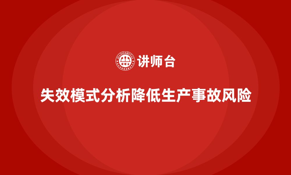 文章企业如何通过失效模式分析减少生产事故？的缩略图