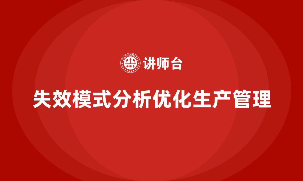 文章企业如何通过失效模式分析优化生产管理？的缩略图