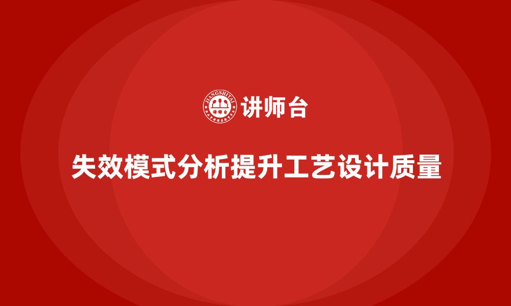 文章失效模式分析：帮助企业提升工艺设计的质量的缩略图