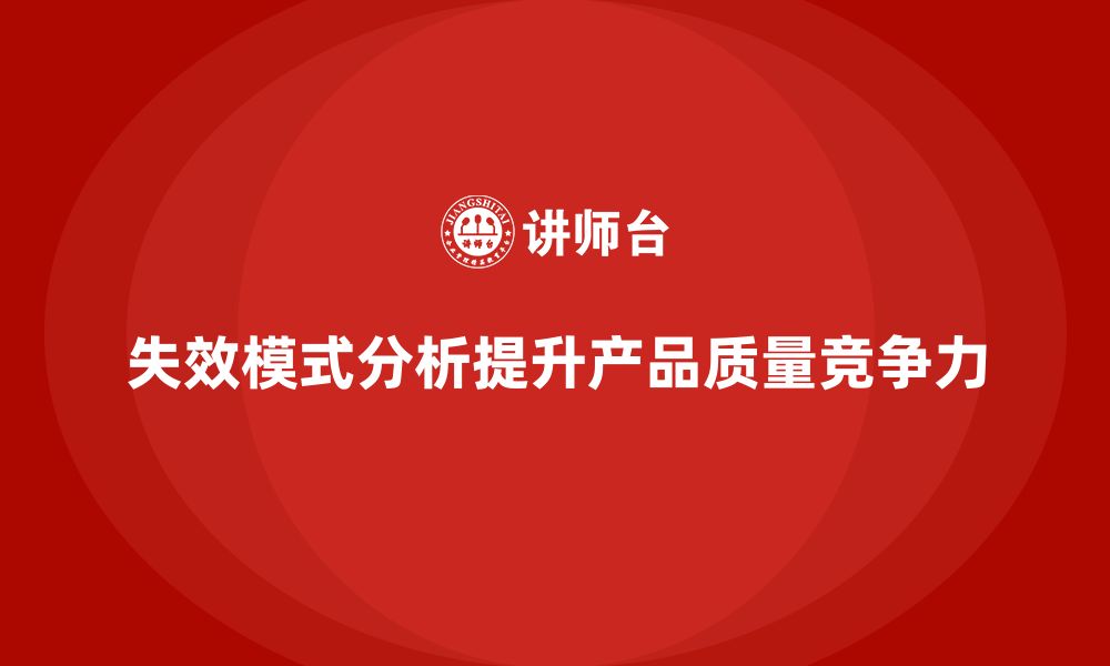 文章失效模式分析：提升企业生产中质量控制能力的缩略图