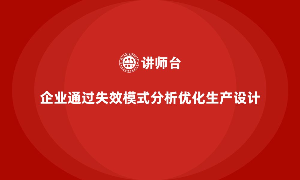 文章企业如何通过失效模式分析优化生产设计方案？的缩略图