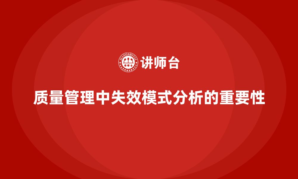 文章失效模式分析：帮助企业规避潜在的质量风险的缩略图