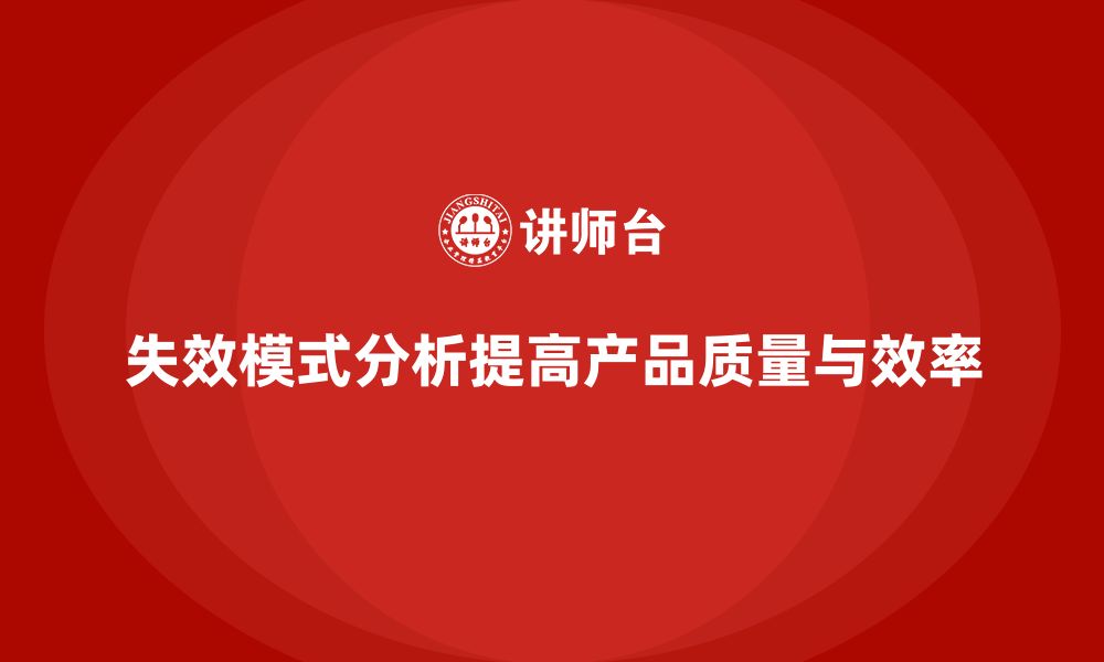 失效模式分析提高产品质量与效率