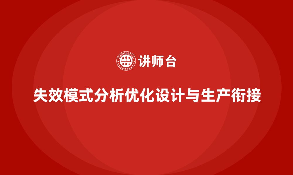 文章企业如何通过失效模式分析加强设计与生产的衔接？的缩略图