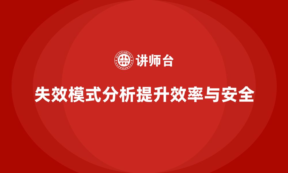 失效模式分析提升效率与安全