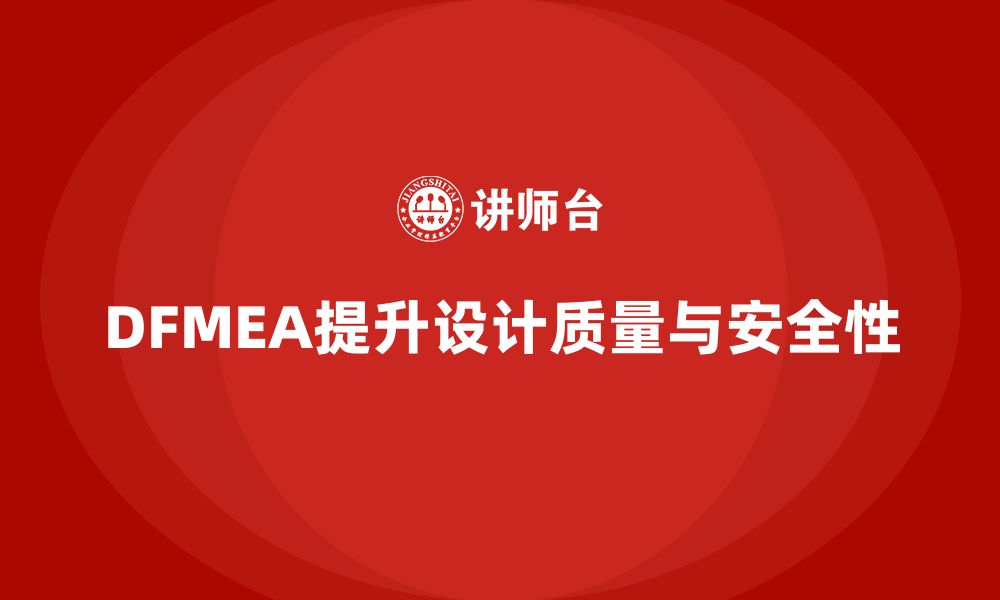 文章DFMEA失效模式的缩略图