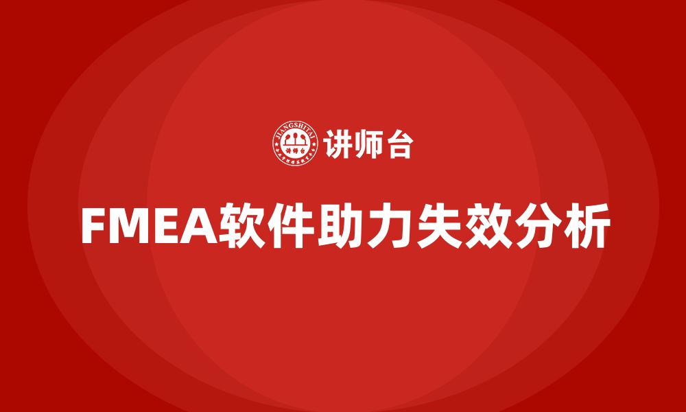 文章FMEA 软件的缩略图