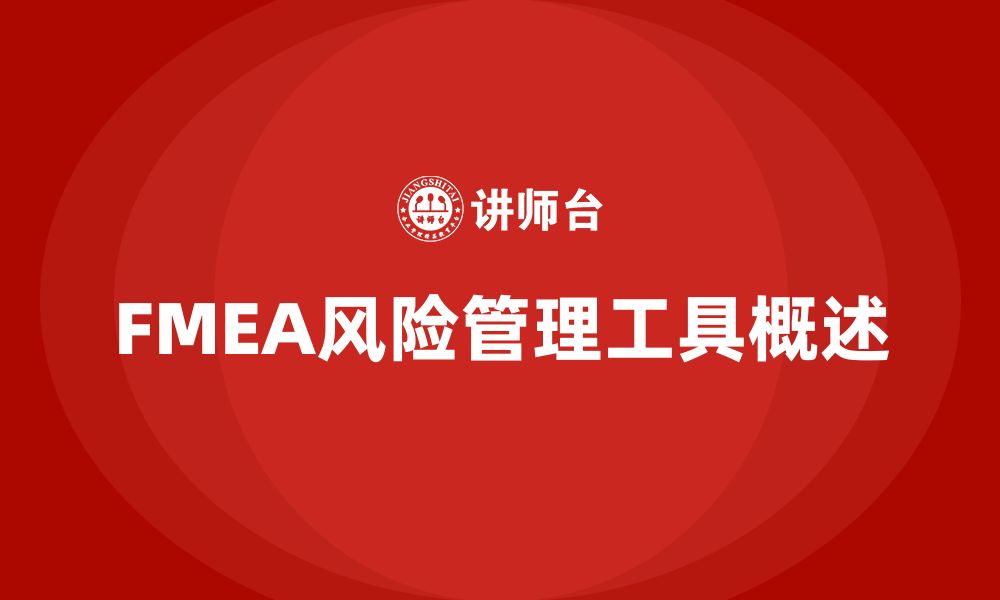 文章FMEA第5版培训的缩略图