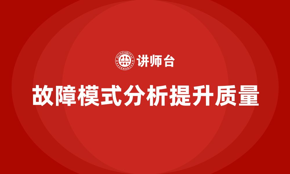 文章FMEA分析标准企业培训的缩略图