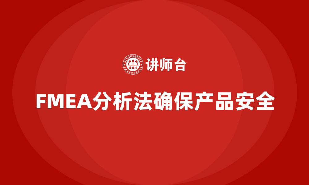 FMEA分析法确保产品安全