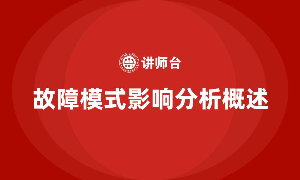 文章FMEA分析方法的缩略图