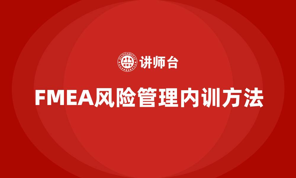 文章FMEA分析方法企业内训的缩略图