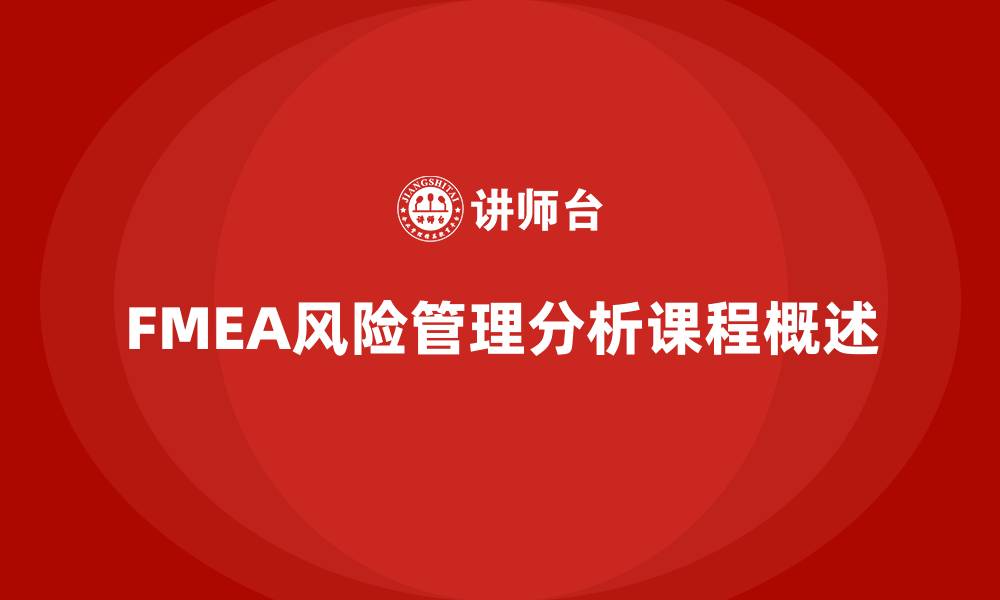 文章FMEA分析工具课程的缩略图