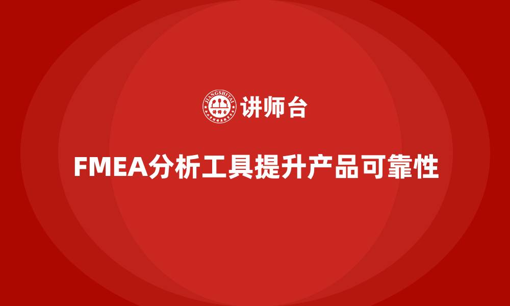 文章FMEA分析工具培训的缩略图