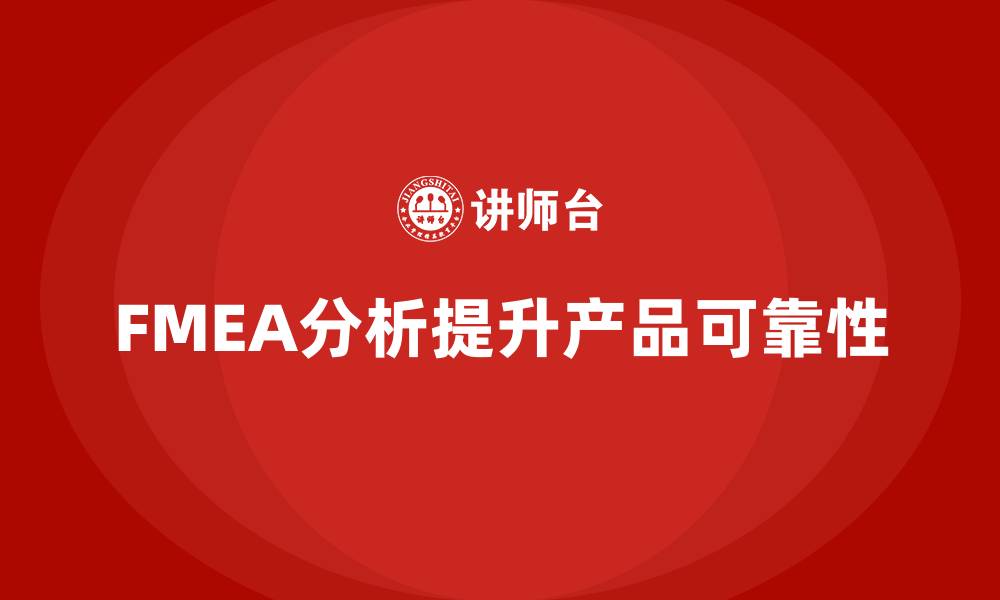 文章FMEA分析过程的缩略图