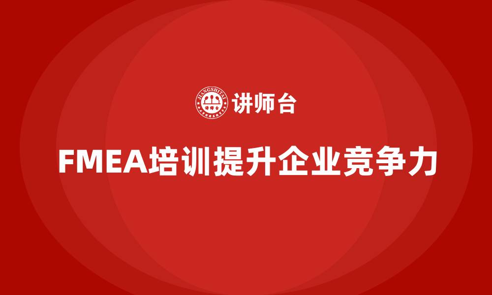 文章FMEA分析过程企业培训的缩略图