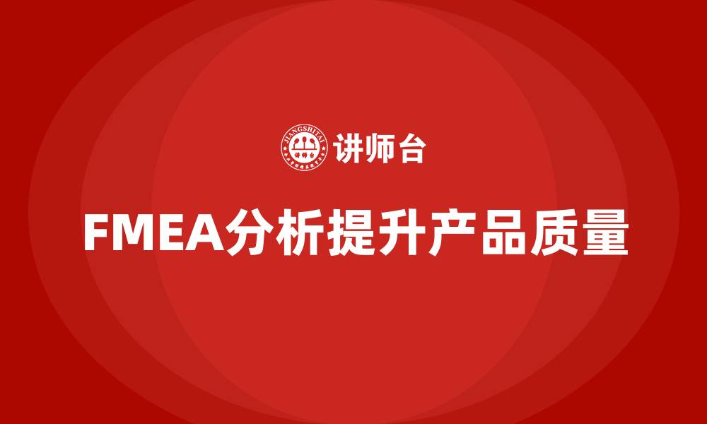 FMEA分析提升产品质量