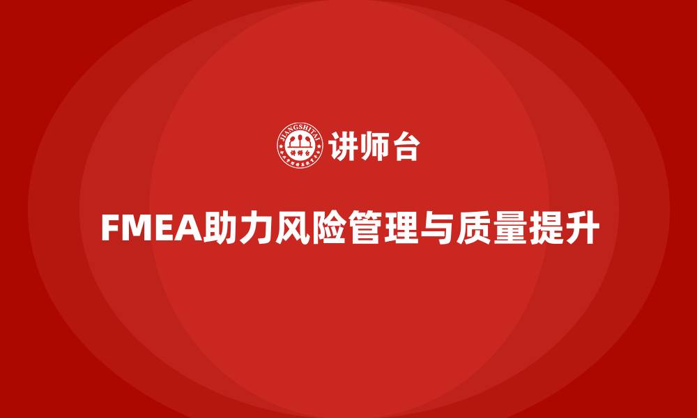 文章FMEA分析培训课程的缩略图