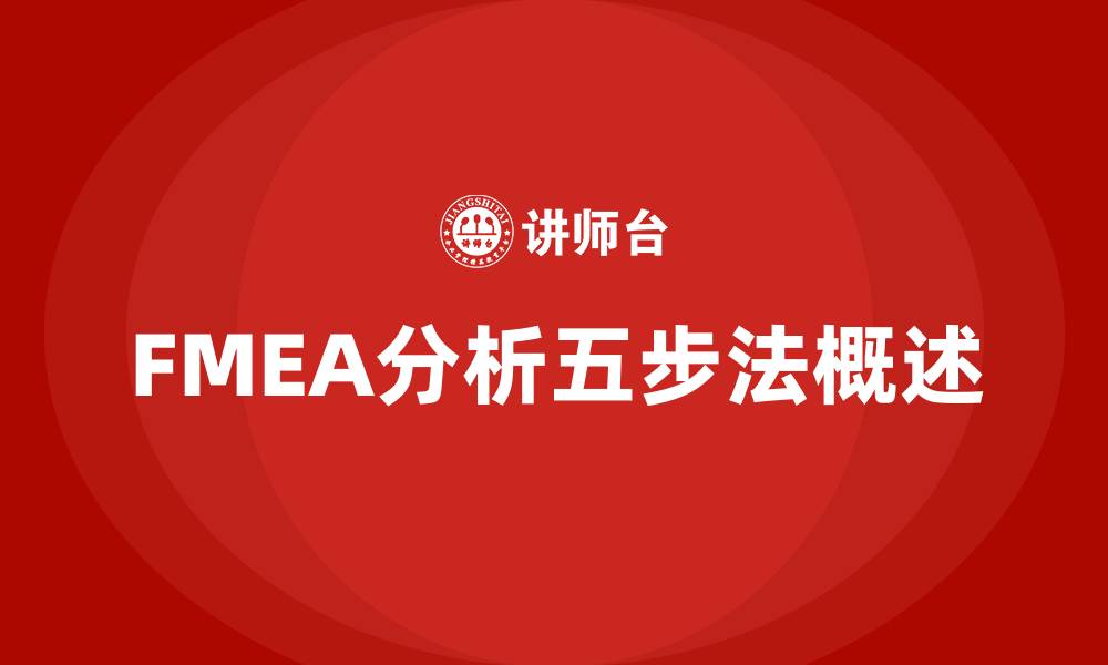 文章FMEA分析五步法的缩略图