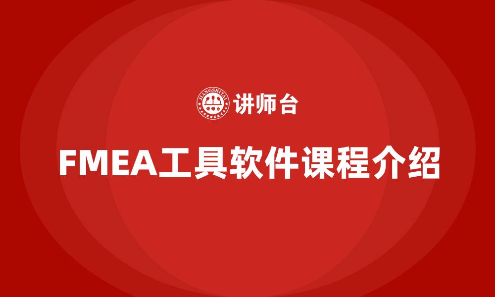 文章FMEA工具软件课程的缩略图