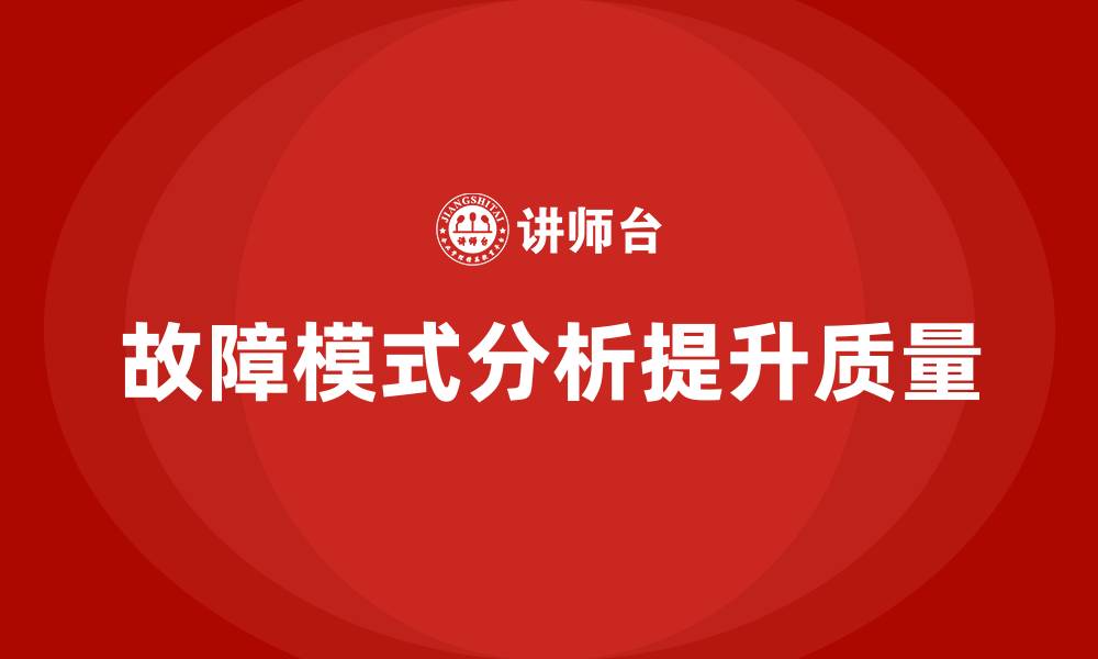 文章FMEA管理的缩略图