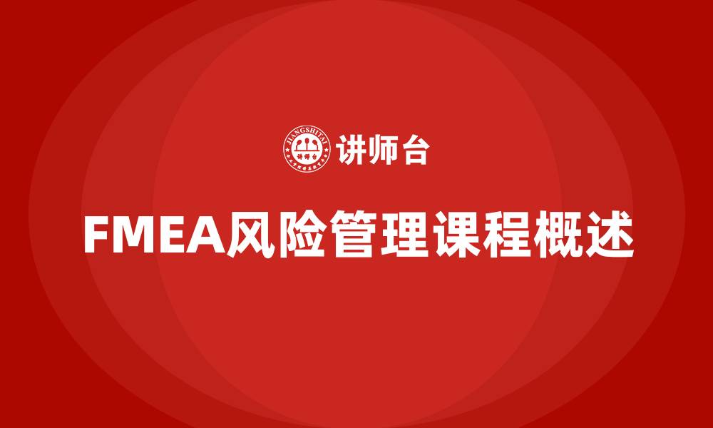 文章FMEA管理课程的缩略图