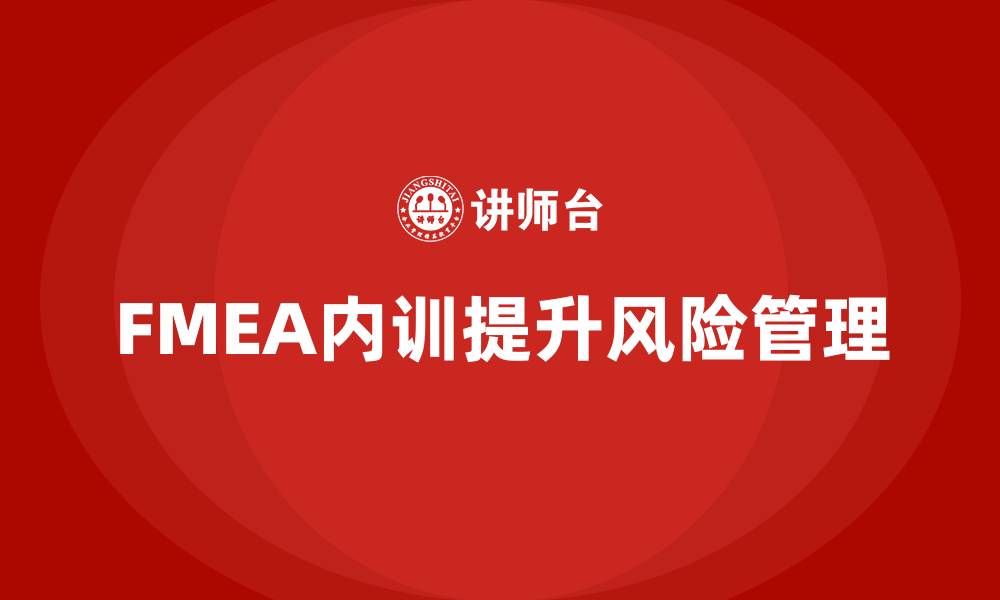 文章FMEA企业内训课程的缩略图