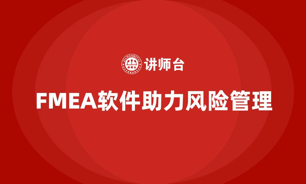 文章FMEA软件的缩略图