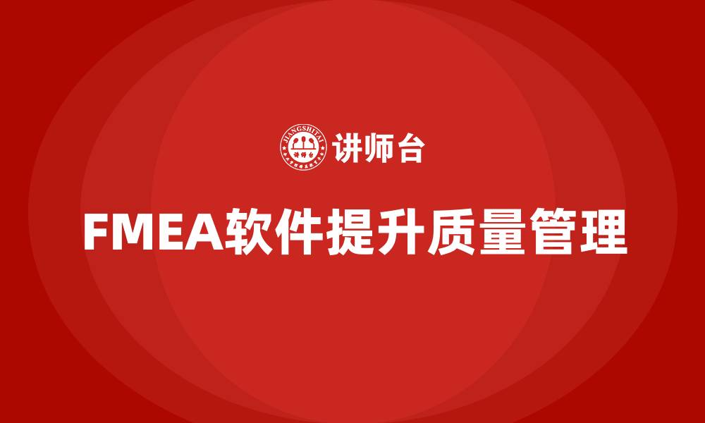 文章FMEA软件课程的缩略图