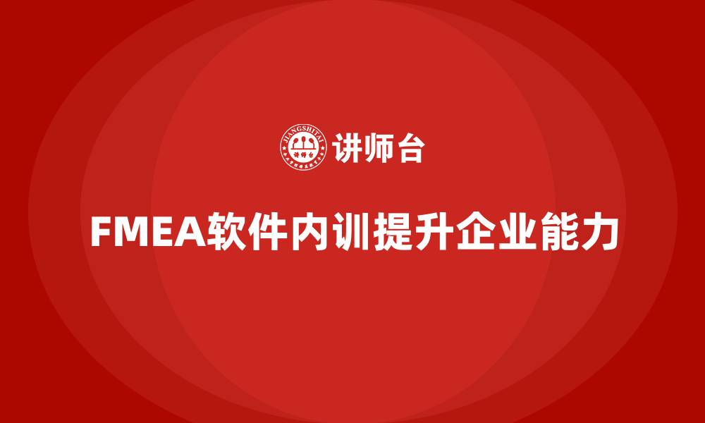 文章FMEA软件企业内训课程的缩略图