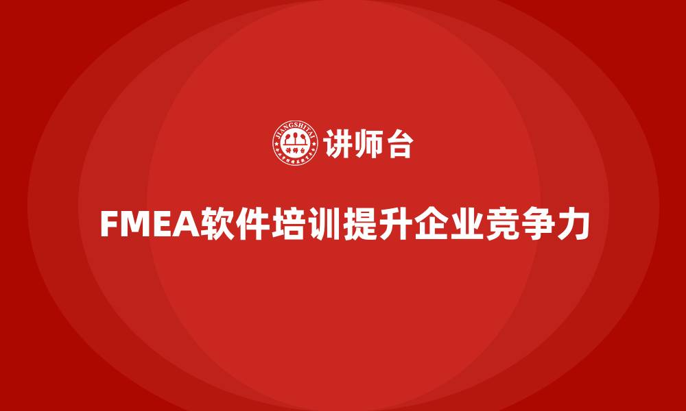 文章FMEA软件企业培训的缩略图