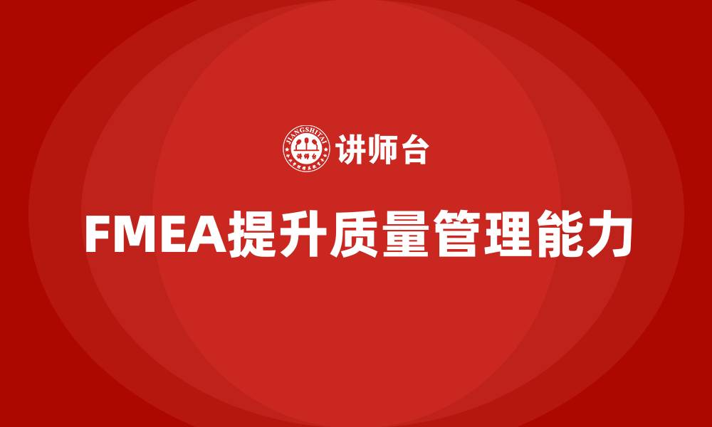 文章FMEA质量管理课程的缩略图