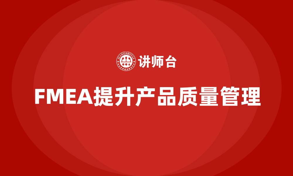 文章FMEA质量管理培训课程的缩略图