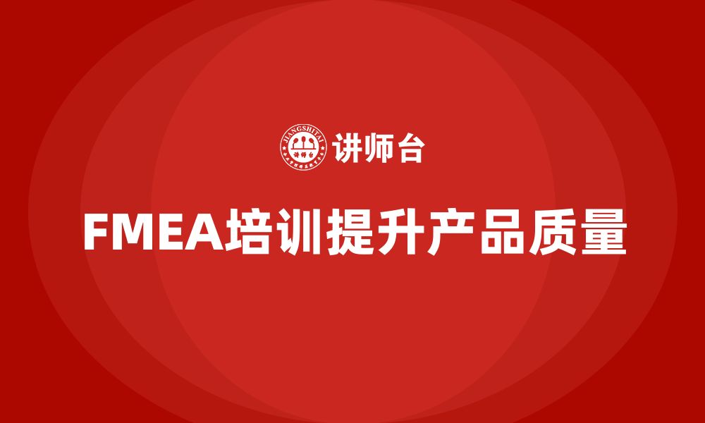 文章第五版FMEA培训的缩略图