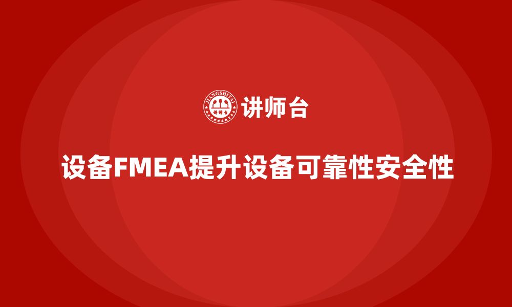 设备FMEA提升设备可靠性安全性