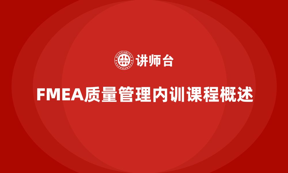 文章质量管理FMEA企业内训课程的缩略图