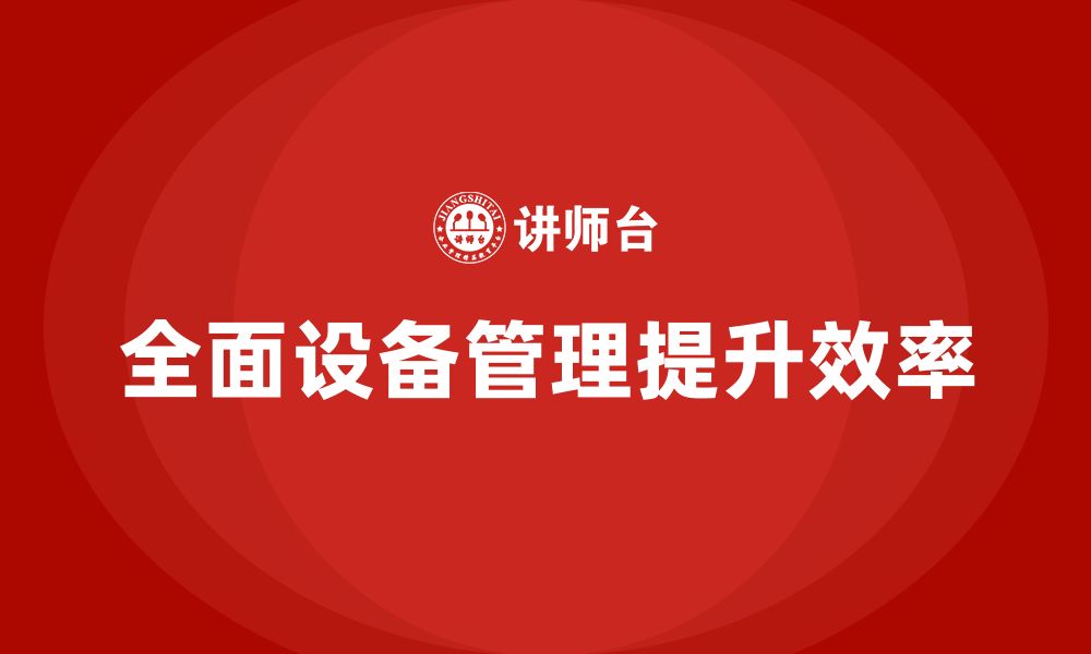 文章TPM全面设备管理企业内训的缩略图