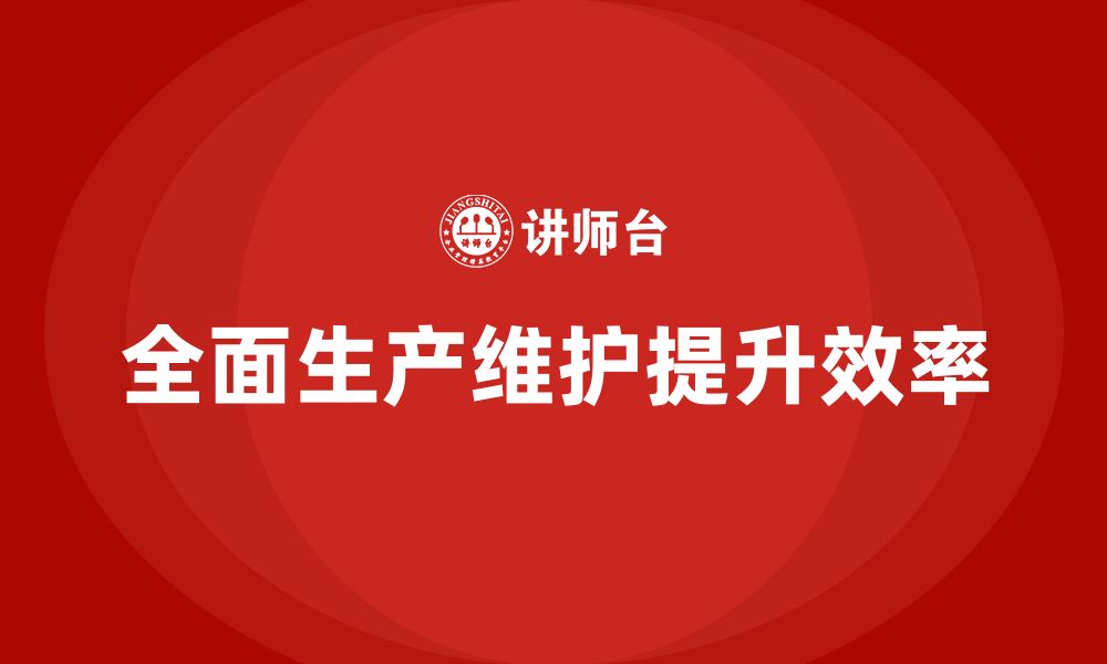 文章TPM全面设备管理企业培训的缩略图