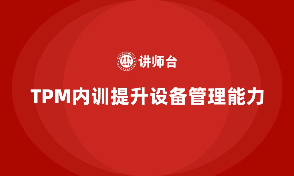 文章TPM设备维保企业内训的缩略图