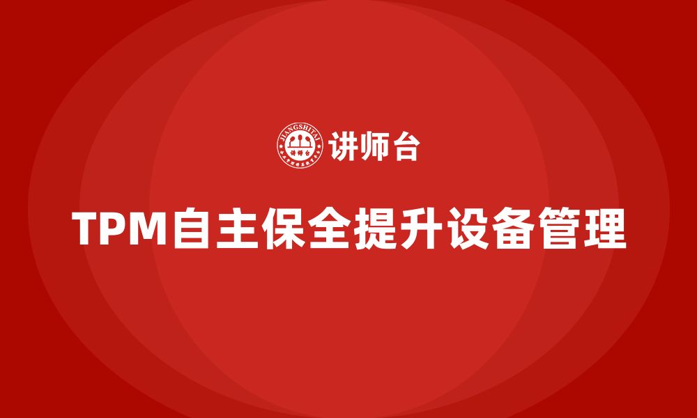 文章TPM设备自主保全管理培训的缩略图