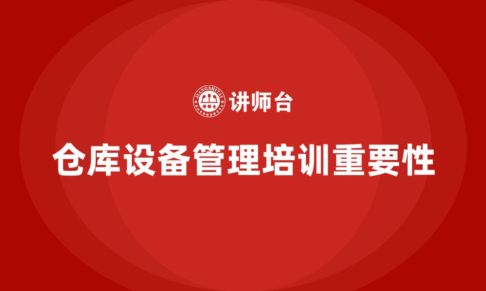 文章仓库设备管理企业培训的缩略图