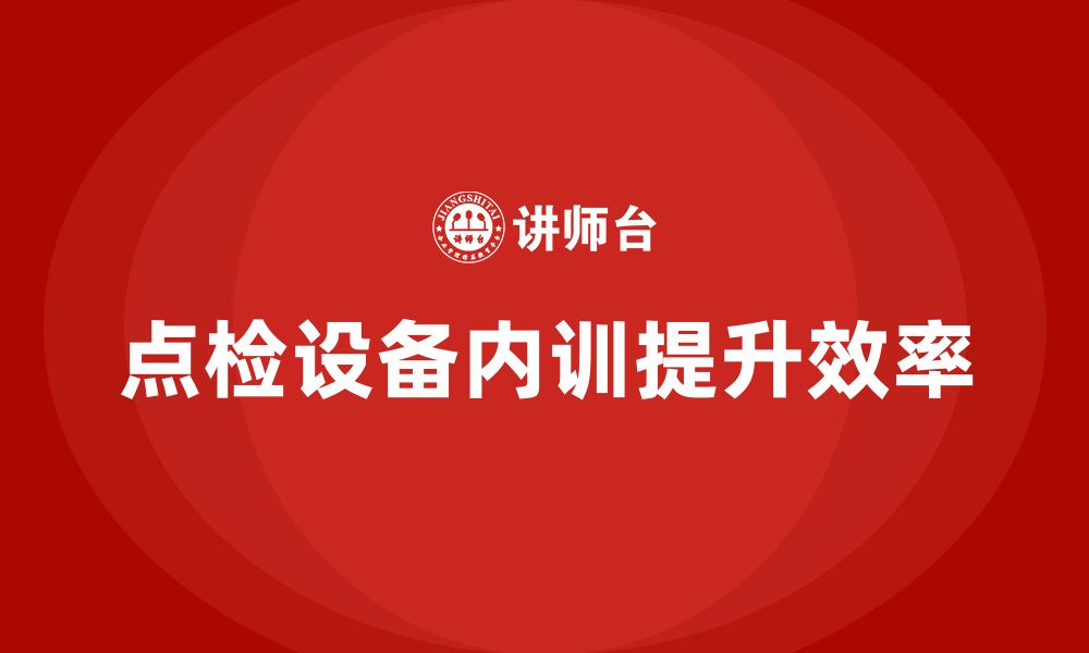 文章点检设备企业内训的缩略图