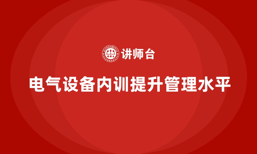 文章电气设备管理企业内训的缩略图