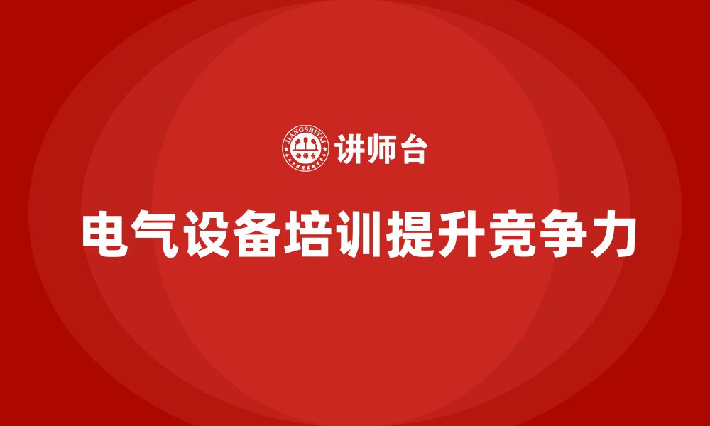 文章电气设备企业培训的缩略图